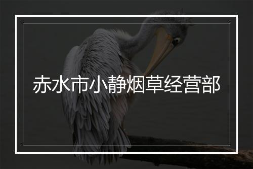 赤水市小静烟草经营部