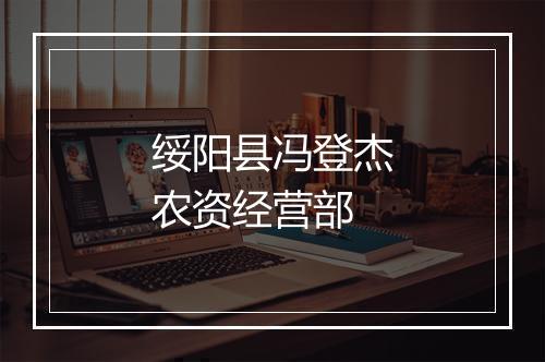 绥阳县冯登杰农资经营部