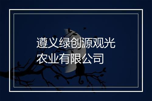 遵义绿创源观光农业有限公司