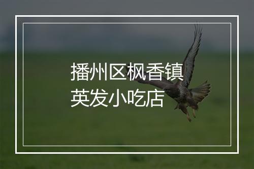 播州区枫香镇英发小吃店