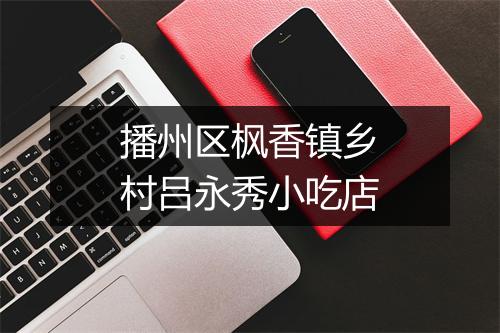 播州区枫香镇乡村吕永秀小吃店