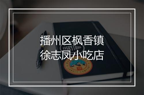 播州区枫香镇徐志凤小吃店