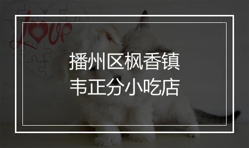 播州区枫香镇韦正分小吃店
