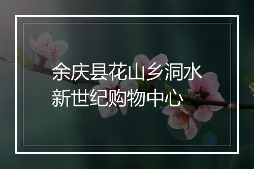 余庆县花山乡洞水新世纪购物中心