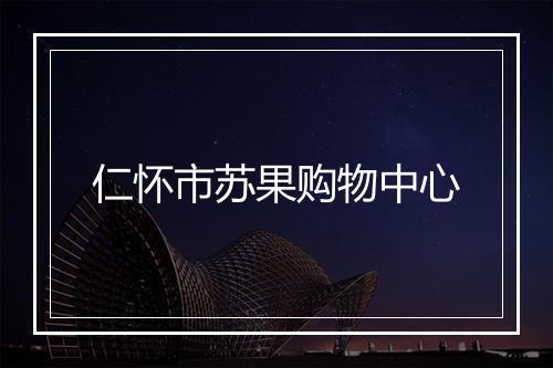 仁怀市苏果购物中心