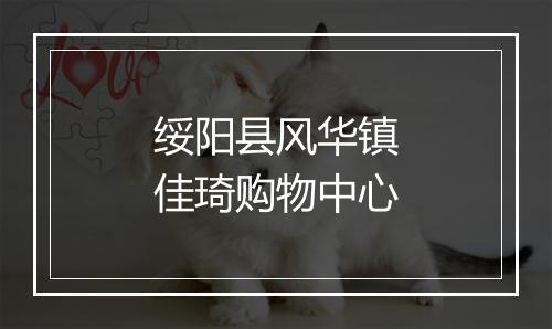 绥阳县风华镇佳琦购物中心