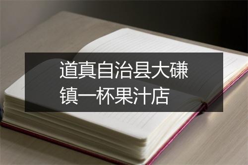 道真自治县大磏镇一杯果汁店
