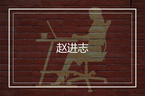 赵进志