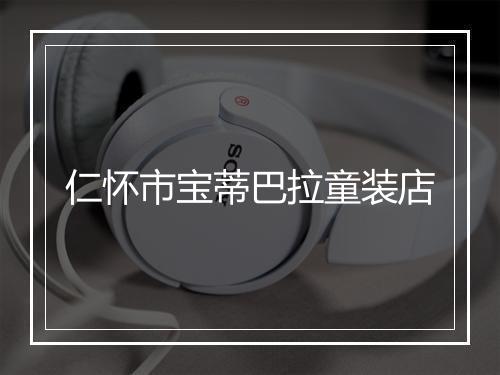 仁怀市宝蒂巴拉童装店
