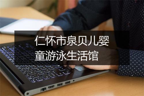 仁怀市泉贝儿婴童游泳生活馆