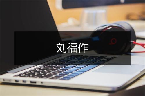 刘福作
