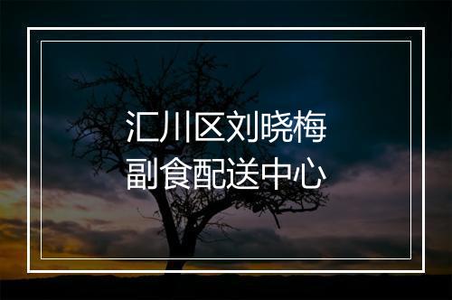 汇川区刘晓梅副食配送中心