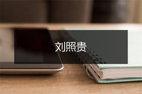 刘照贵