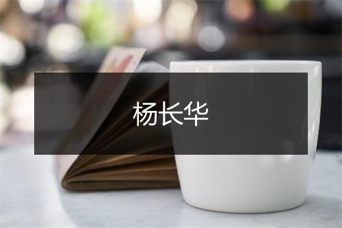 杨长华