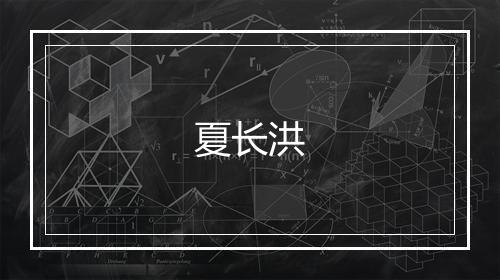 夏长洪