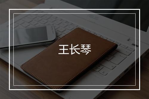 王长琴