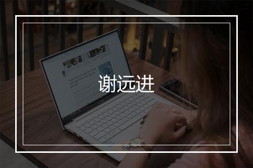 谢远进