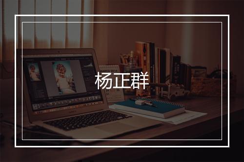 杨正群