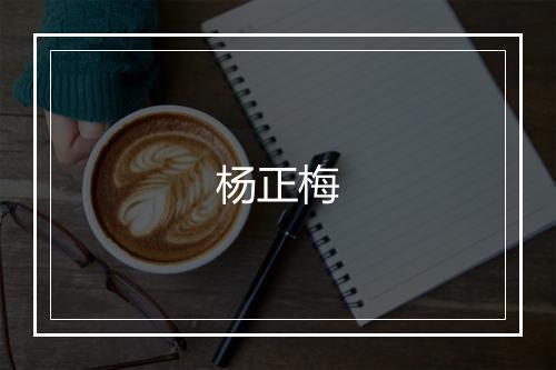 杨正梅