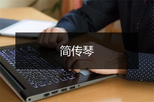 简传琴
