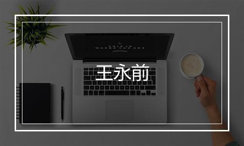 王永前