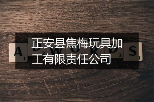 正安县焦梅玩具加工有限责任公司