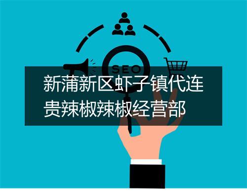 新蒲新区虾子镇代连贵辣椒辣椒经营部
