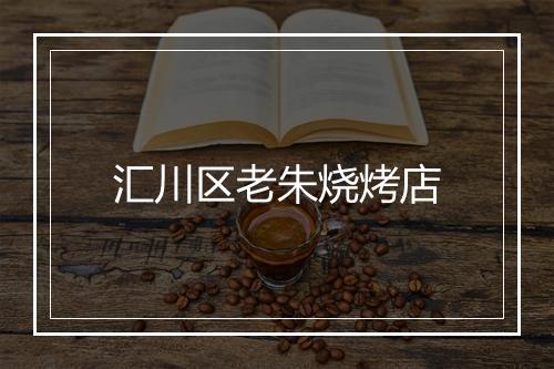 汇川区老朱烧烤店