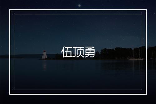 伍顶勇