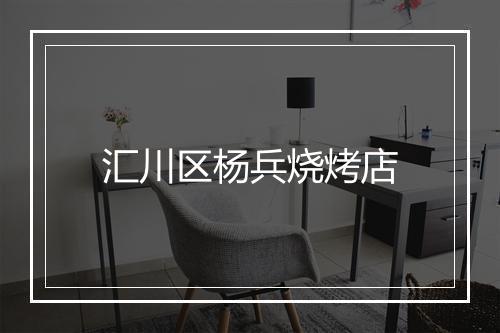 汇川区杨兵烧烤店