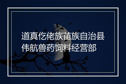 道真仡佬族苗族自治县伟航兽药饲料经营部