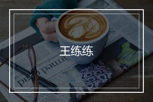 王练练