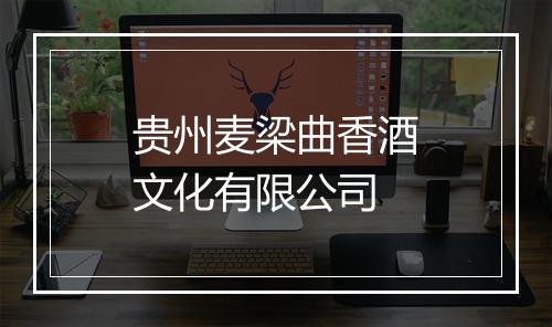 贵州麦梁曲香酒文化有限公司