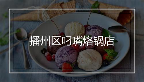 播州区叼嘴烙锅店