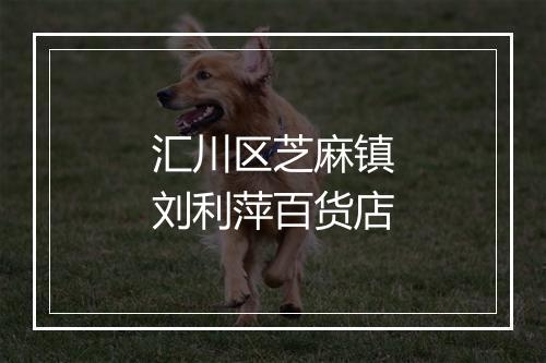 汇川区芝麻镇刘利萍百货店