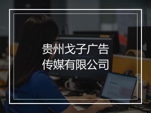 贵州戈子广告传媒有限公司