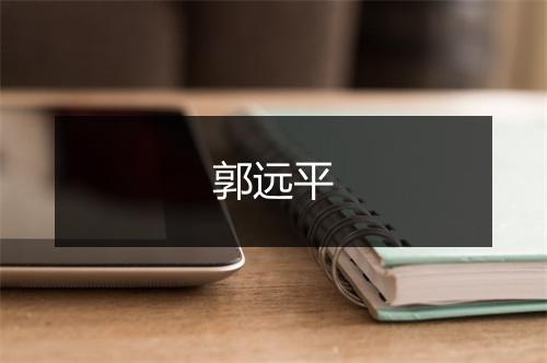 郭远平