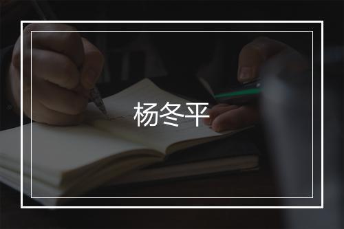 杨冬平
