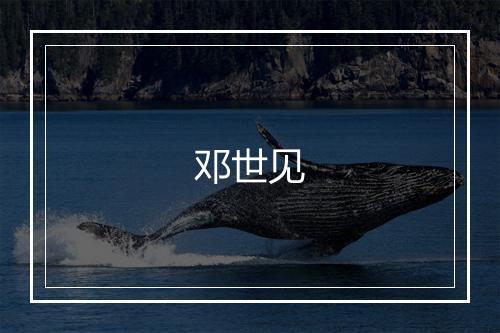 邓世见