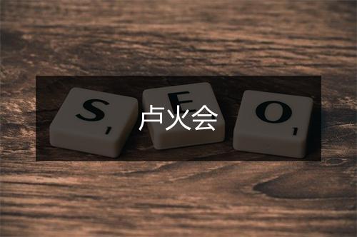 卢火会