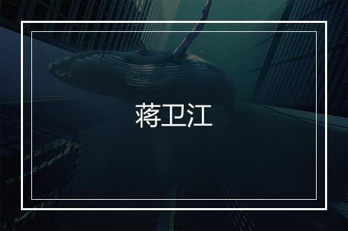 蒋卫江