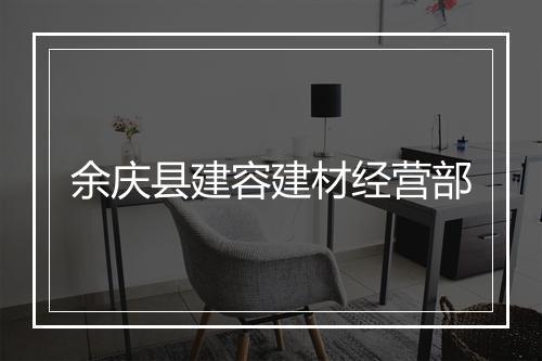 余庆县建容建材经营部