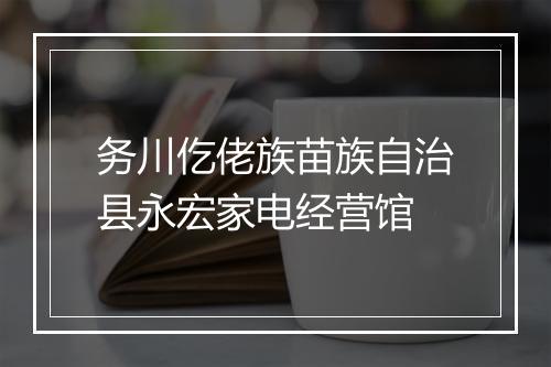 务川仡佬族苗族自治县永宏家电经营馆