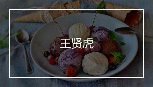 王贤虎
