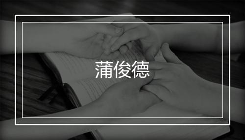 蒲俊德