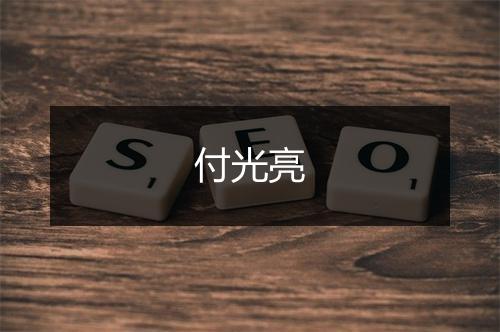 付光亮