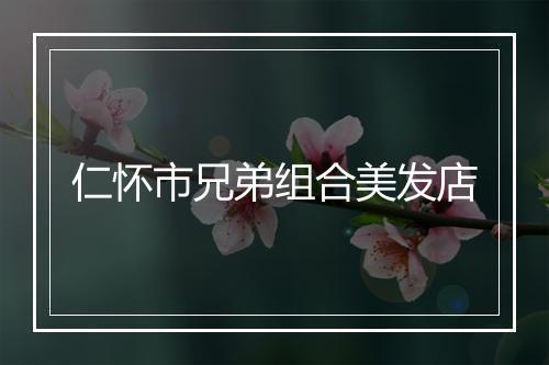 仁怀市兄弟组合美发店