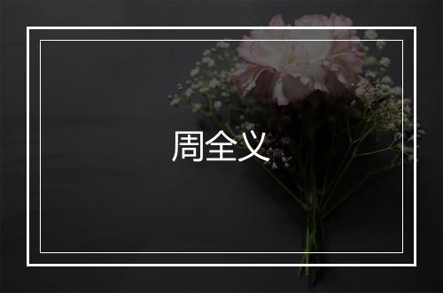 周全义