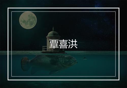覃喜洪