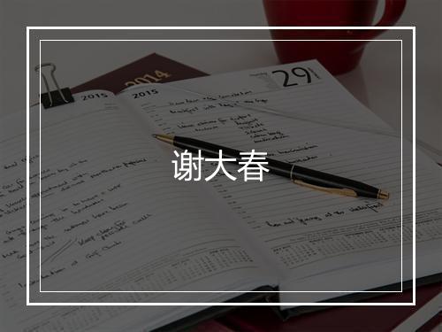 谢大春